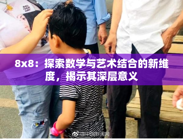 8x8：探索数学与艺术结合的新维度，揭示其深层意义