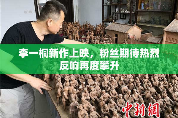 李一桐新作上映，粉丝期待热烈反响再度攀升