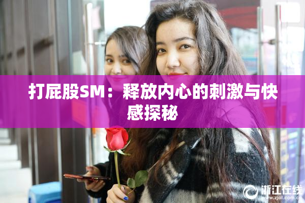 打屁股SM：释放内心的刺激与快感探秘