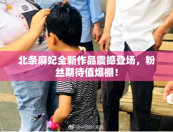 北条麻妃全新作品震撼登场，粉丝期待值爆棚！