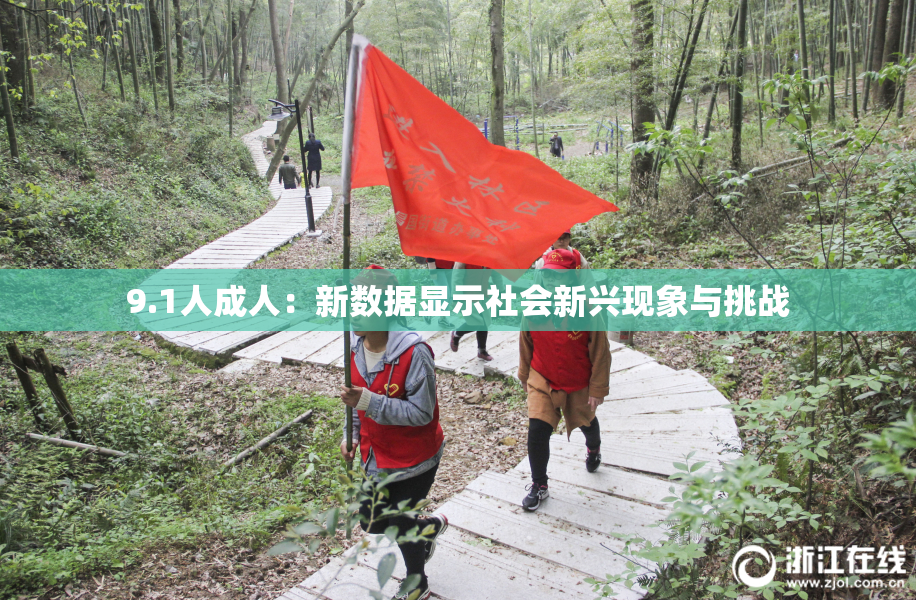 9.1人成人：新数据显示社会新兴现象与挑战