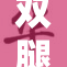 双腿翩翩起舞，揭开独特之美新篇章