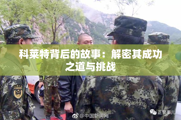 科莱特背后的故事：解密其成功之道与挑战