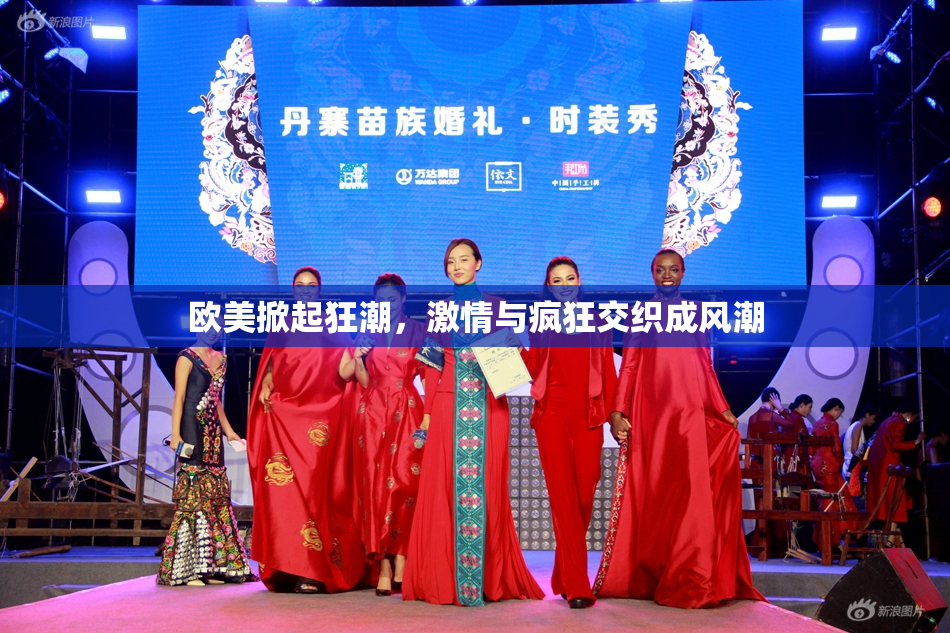 欧美掀起狂潮，激情与疯狂交织成风潮