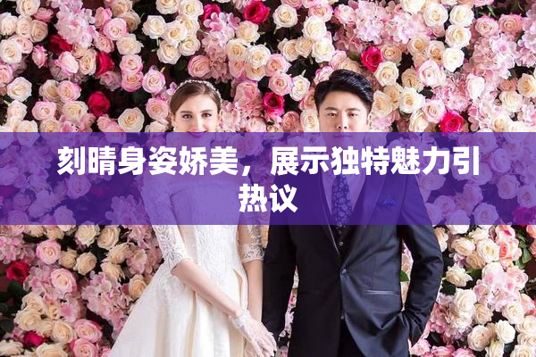 刻晴身姿娇美，展示独特魅力引热议