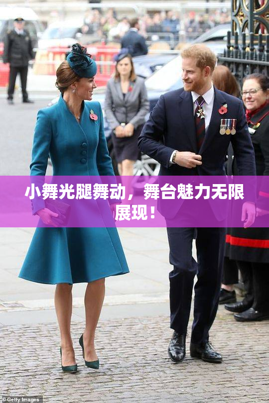 小舞光腿舞动，舞台魅力无限展现！
