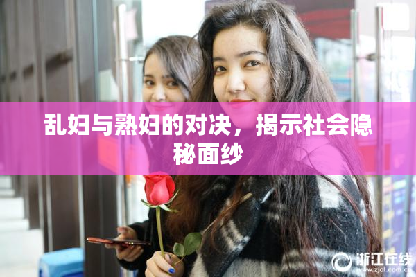 乱妇与熟妇的对决，揭示社会隐秘面纱