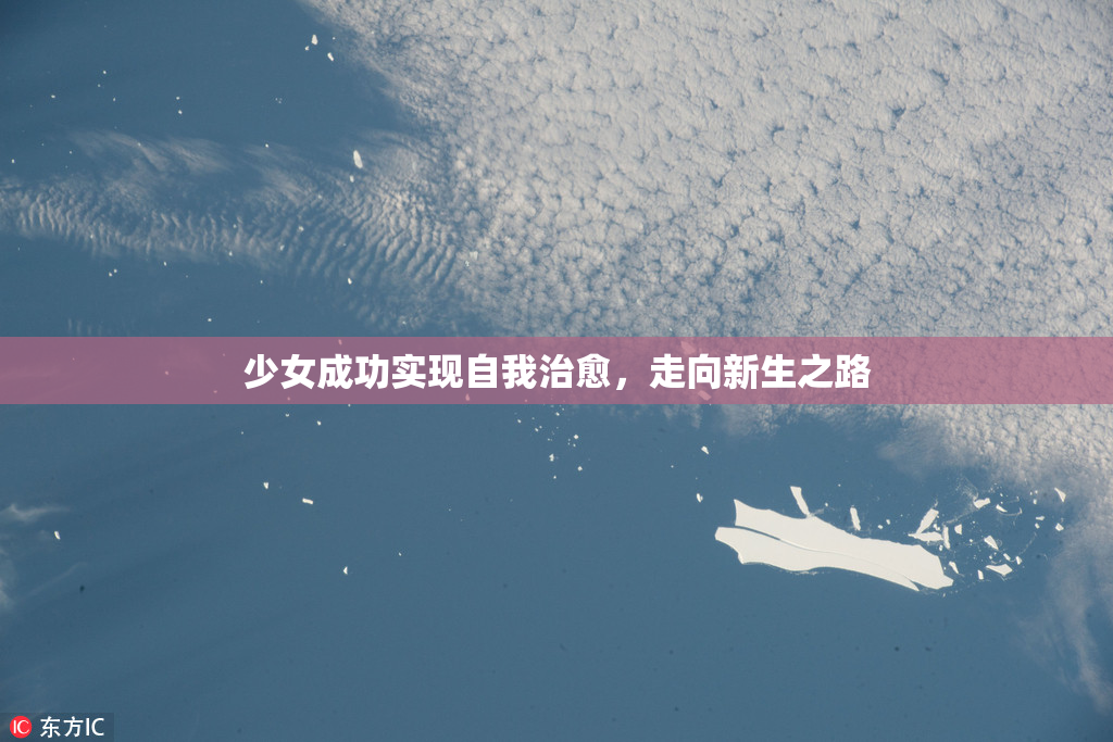 少女成功实现自我治愈，走向新生之路