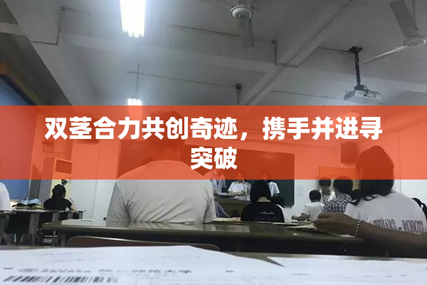 双茎合力共创奇迹，携手并进寻突破