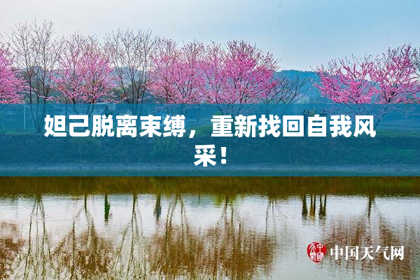 妲己脱离束缚，重新找回自我风采！