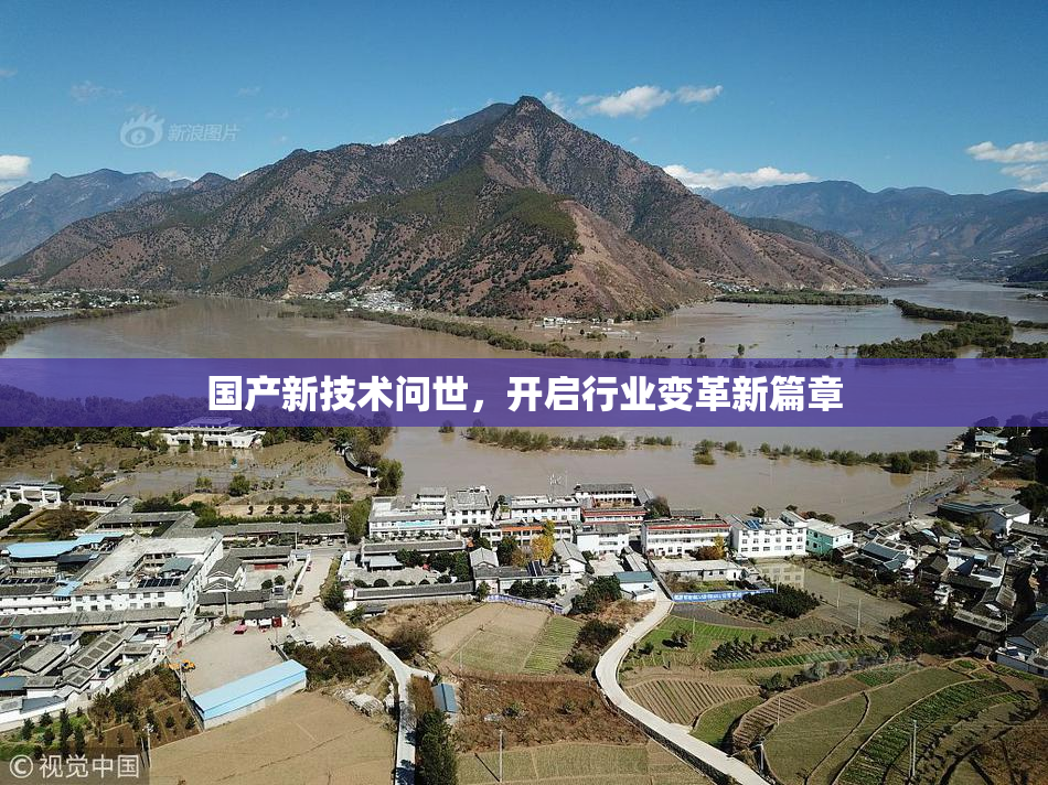 国产新技术问世，开启行业变革新篇章