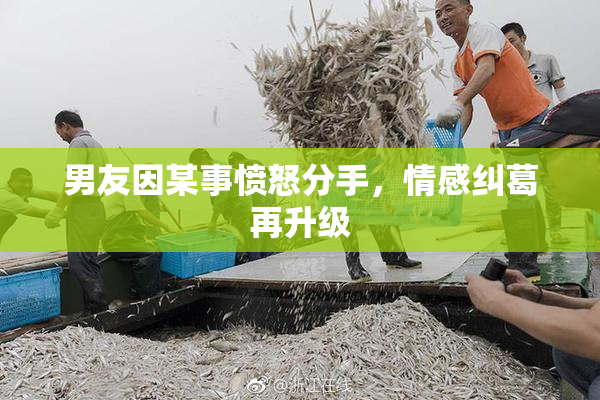 男友因某事愤怒分手，情感纠葛再升级