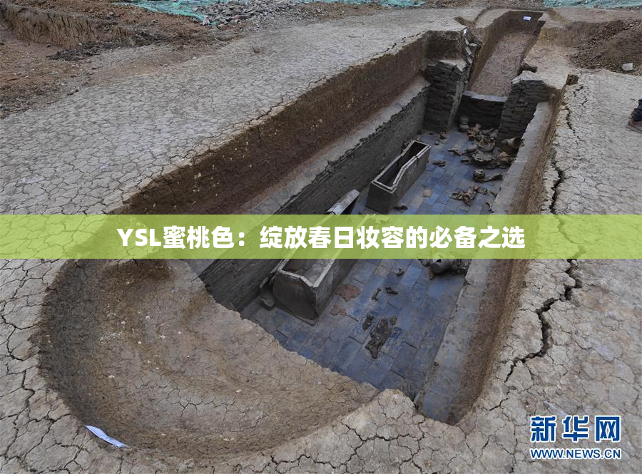 YSL蜜桃色：绽放春日妆容的必备之选