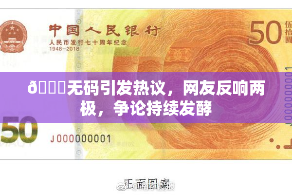 🔞无码引发热议，网友反响两极，争论持续发酵