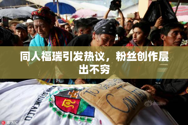 同人福瑞引发热议，粉丝创作层出不穷