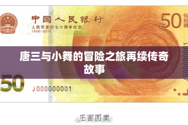 唐三与小舞的冒险之旅再续传奇故事