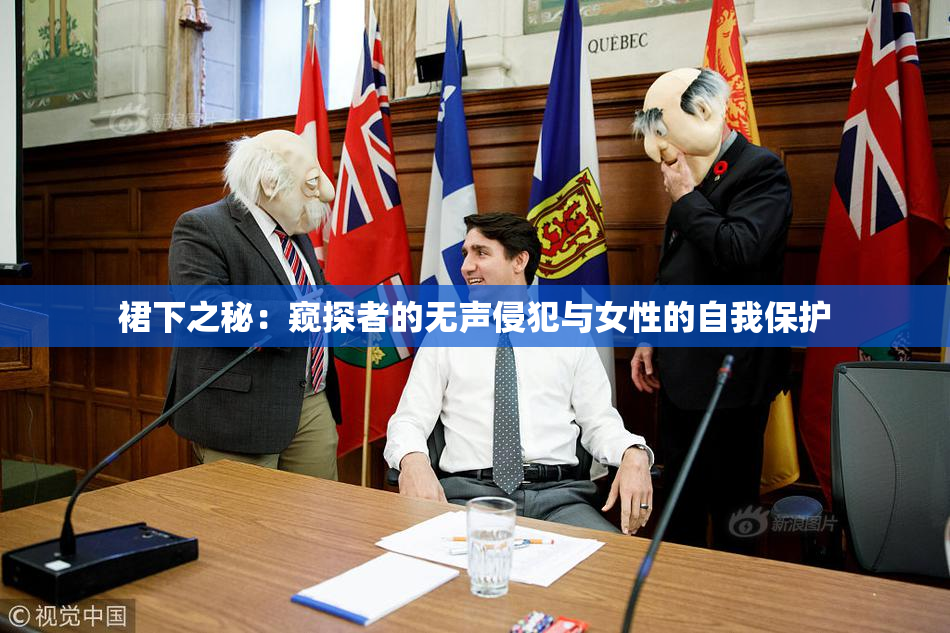 裙下之秘：窥探者的无声侵犯与女性的自我保护