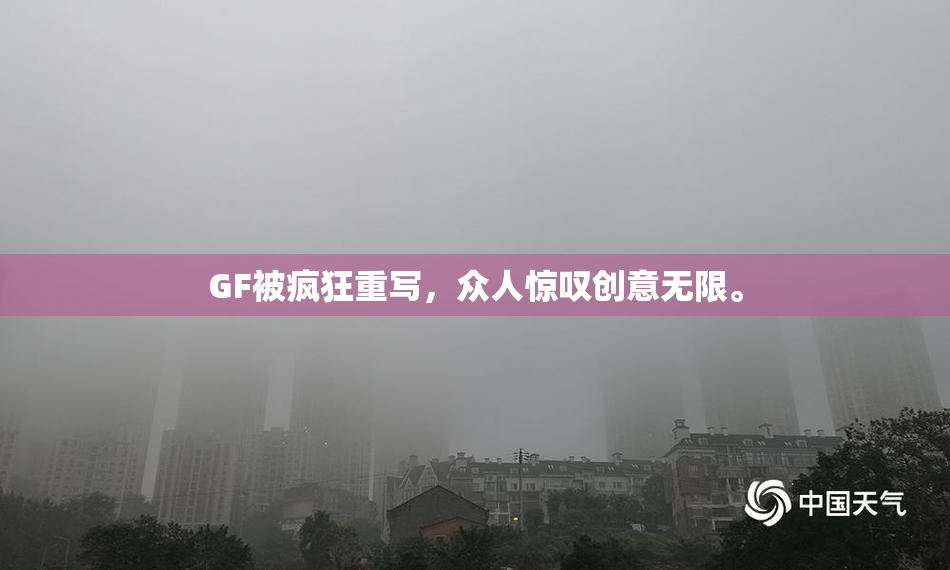 GF被疯狂重写，众人惊叹创意无限。