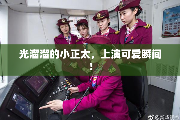 光溜溜的小正太，上演可爱瞬间！