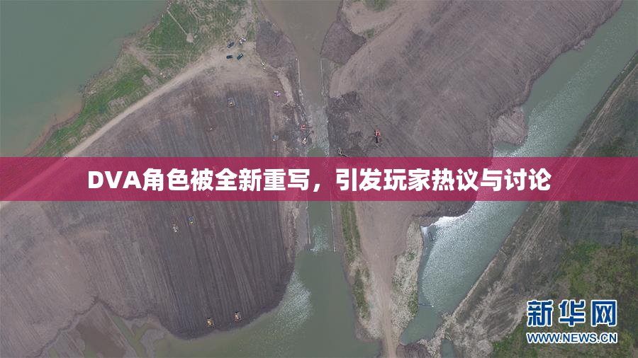 DVA角色被全新重写，引发玩家热议与讨论