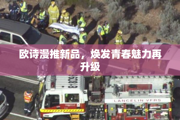 欧诗漫推新品，焕发青春魅力再升级