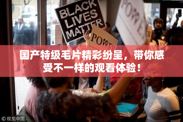 国产特级毛片精彩纷呈，带你感受不一样的观看体验！