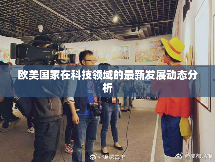 欧美国家在科技领域的最新发展动态分析