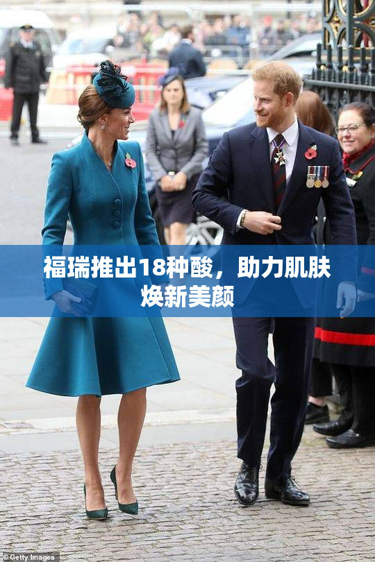 福瑞推出18种酸，助力肌肤焕新美颜