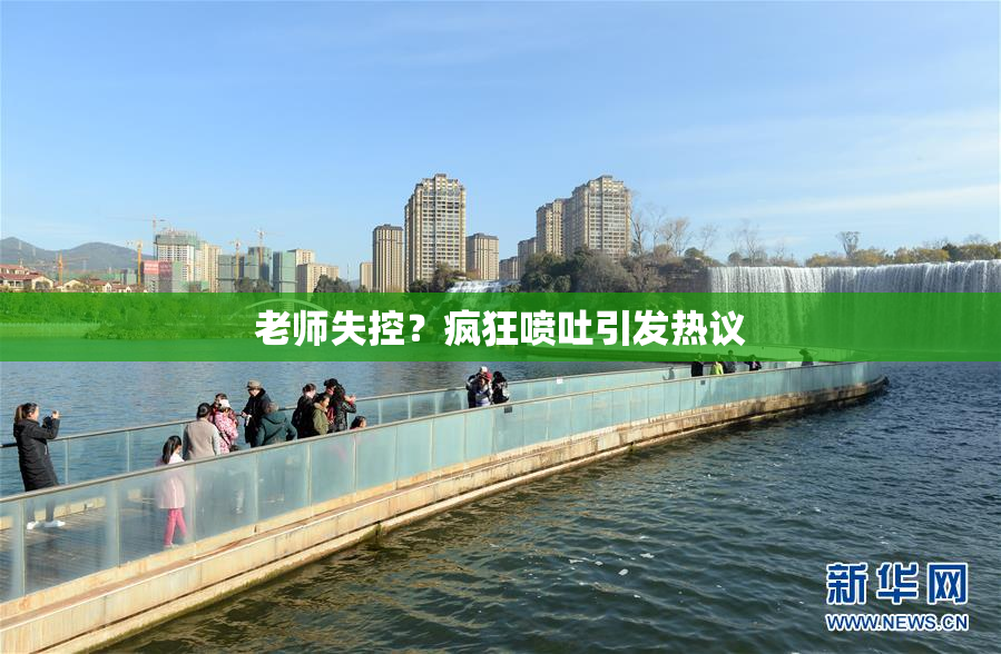 老师失控？疯狂喷吐引发热议