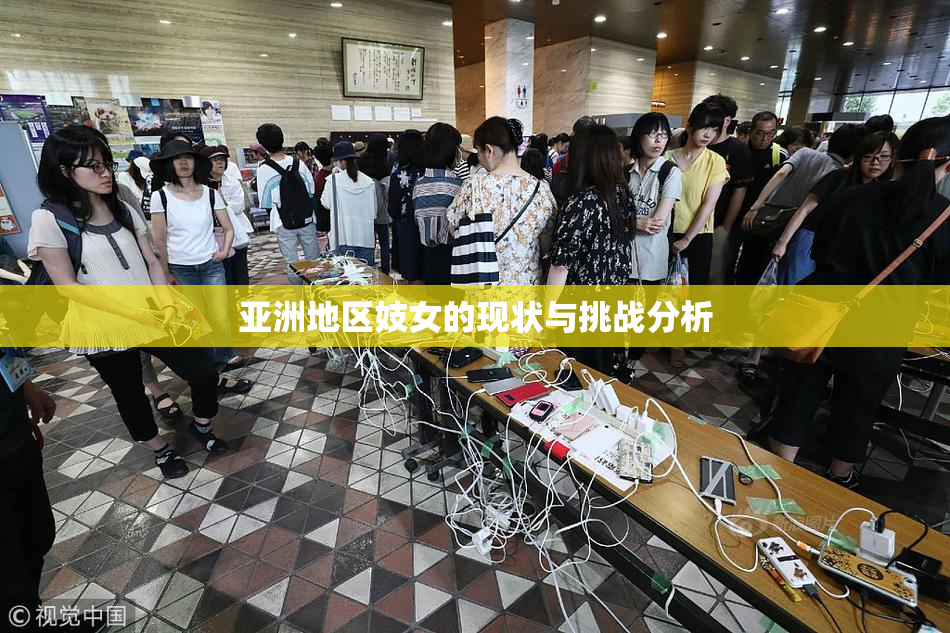 亚洲地区妓女的现状与挑战分析