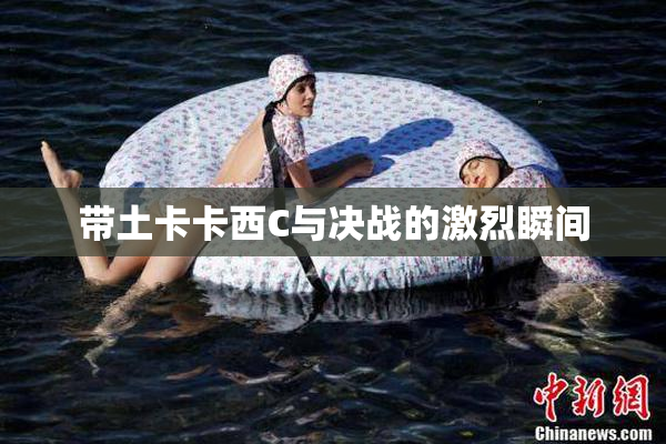 带土卡卡西C与决战的激烈瞬间