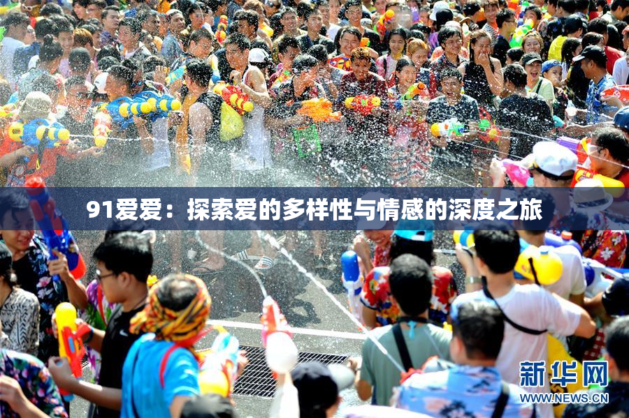 91爱爱：探索爱的多样性与情感的深度之旅