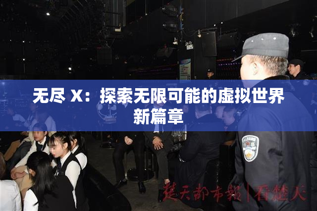 无尽 X：探索无限可能的虚拟世界新篇章