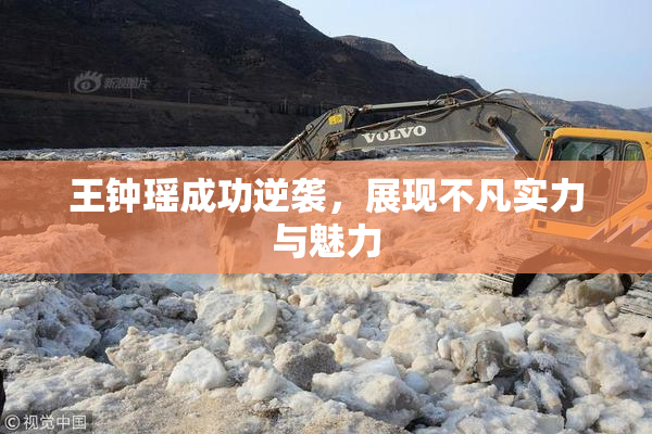 王钟瑶成功逆袭，展现不凡实力与魅力