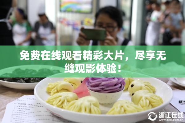 免费在线观看精彩大片，尽享无缝观影体验！