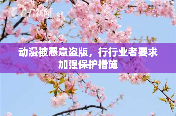 动漫被恶意盗版，行行业者要求加强保护措施