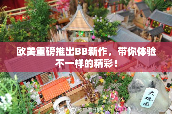 欧美重磅推出BB新作，带你体验不一样的精彩！