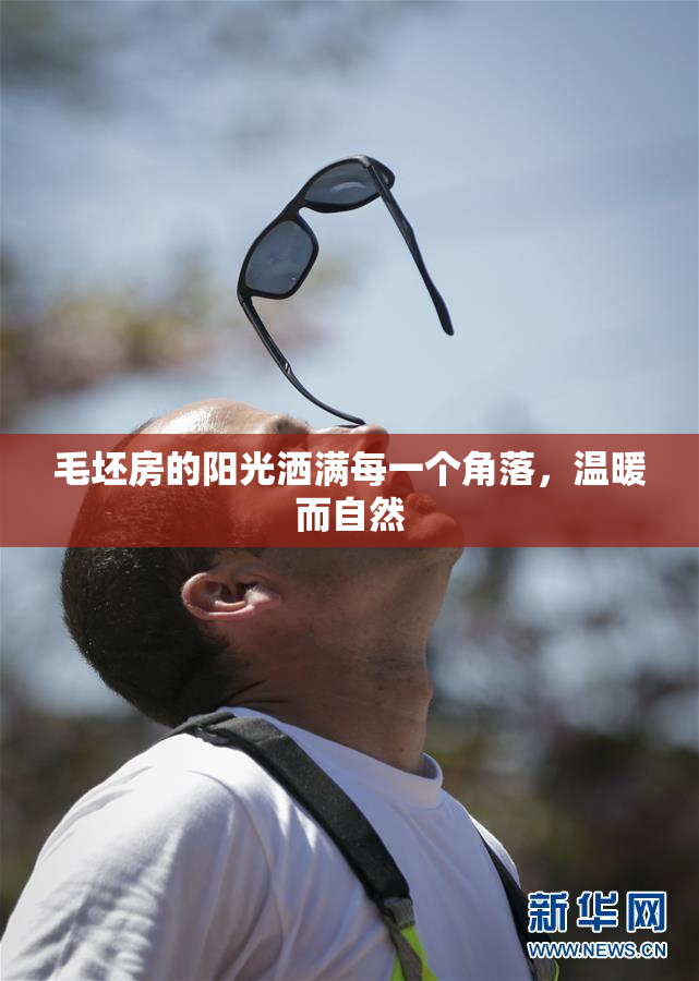 毛坯房的阳光洒满每一个角落，温暖而自然