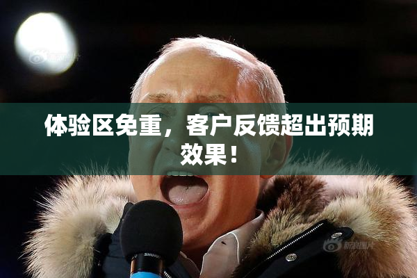 体验区免重，客户反馈超出预期效果！