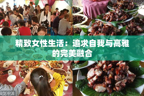 精致女性生活：追求自我与高雅的完美融合