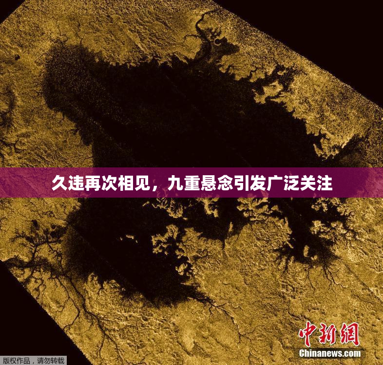 久违再次相见，九重悬念引发广泛关注