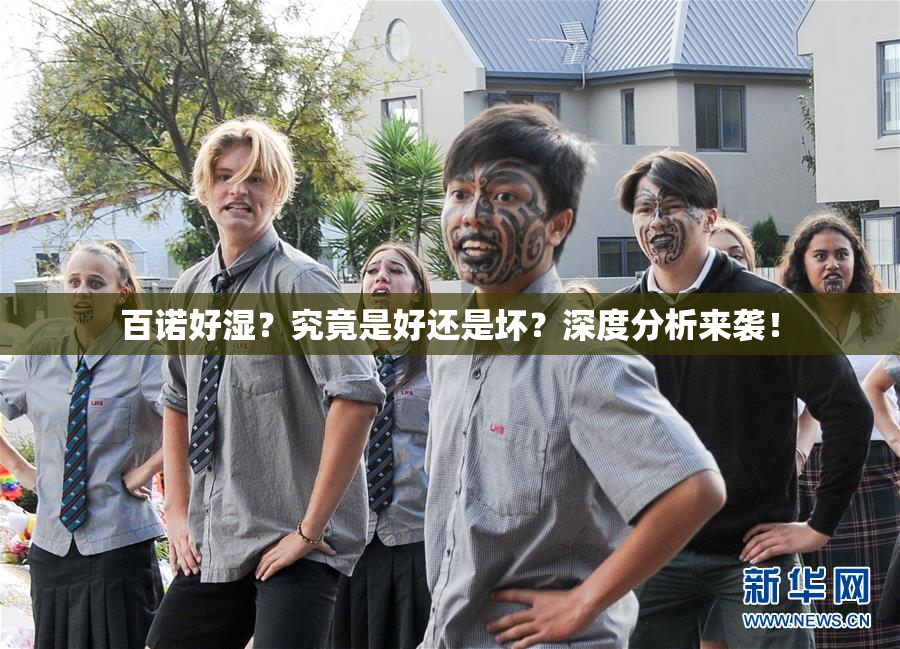 百诺好湿？究竟是好还是坏？深度分析来袭！