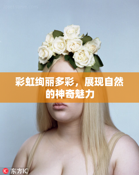 彩虹绚丽多彩，展现自然的神奇魅力