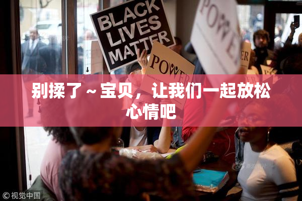别揉了～宝贝，让我们一起放松心情吧