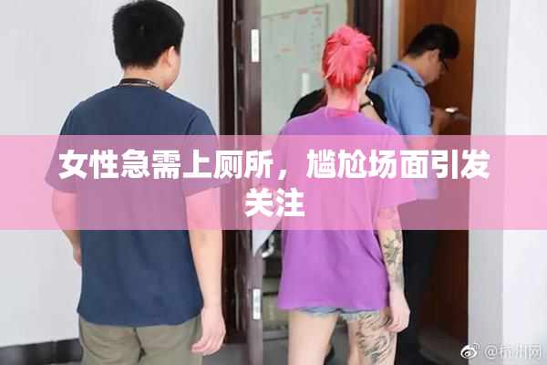 女性急需上厕所，尴尬场面引发关注