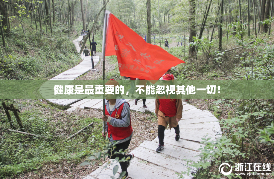 健康是最重要的，不能忽视其他一切！