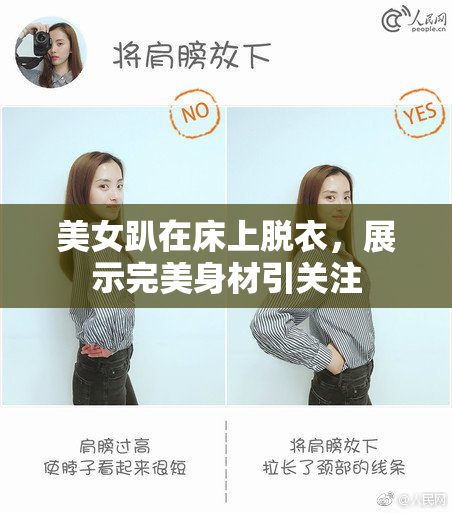 美女趴在床上脱衣，展示完美身材引关注