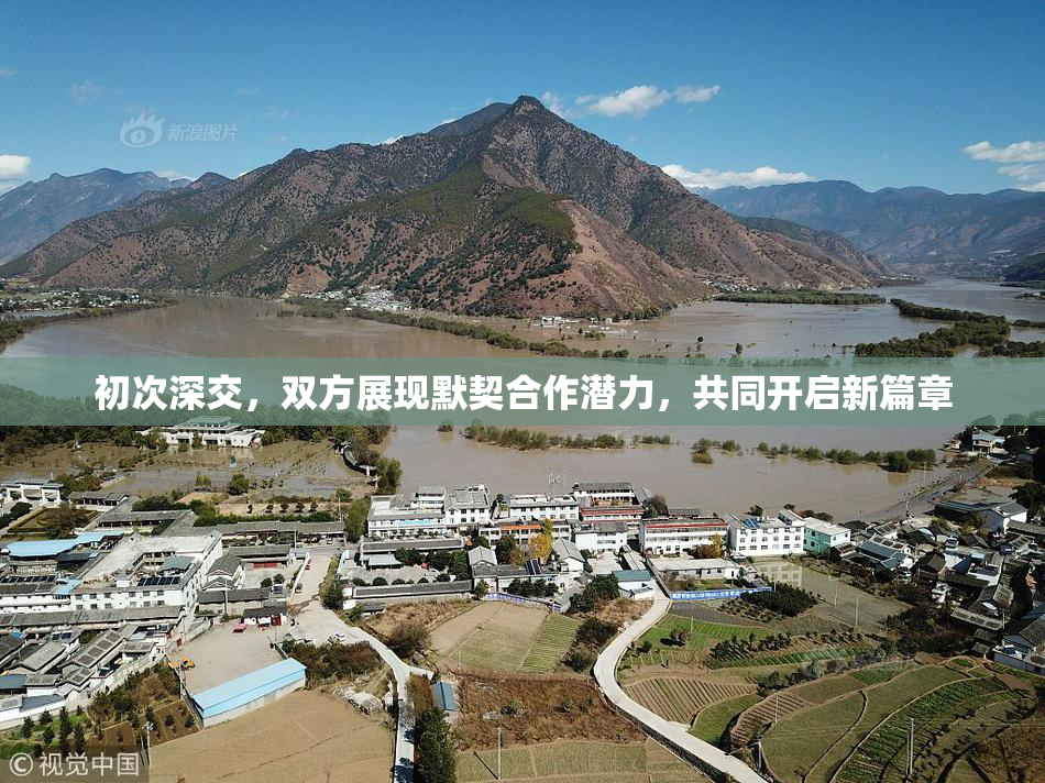 初次深交，双方展现默契合作潜力，共同开启新篇章