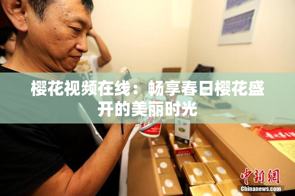 樱花视频在线：畅享春日樱花盛开的美丽时光
