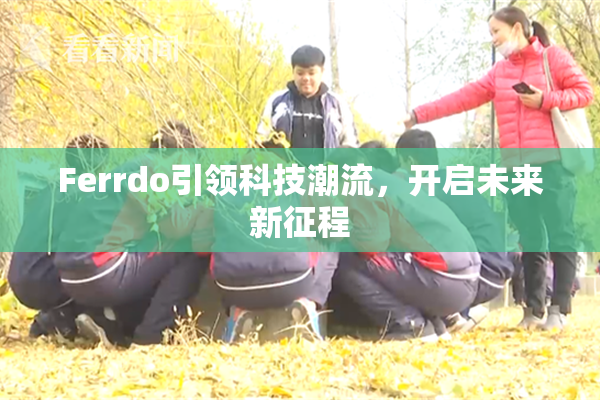 Ferrdo引领科技潮流，开启未来新征程